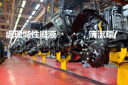 處理堿性廢液，清潔環(huán)保從我做起